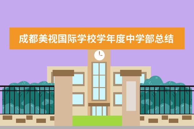 成都美視國(guó)際學(xué)校學(xué)年度中學(xué)部總結(jié)大會(huì) 成都美視國(guó)際學(xué)校招生代碼
