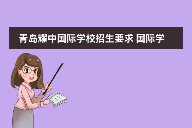 青岛耀中国际学校招生要求 国际学校入学条件是什么？