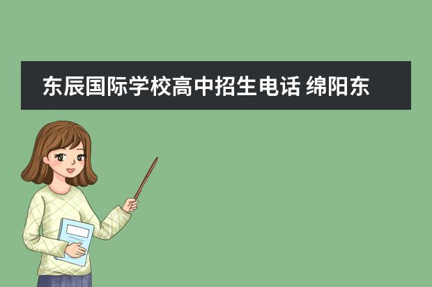 東辰國(guó)際學(xué)校高中招生電話 綿陽(yáng)東辰國(guó)際學(xué)校招生電話