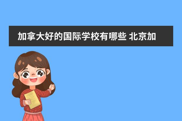 加拿大好的国际学校有哪些 北京加拿大国际学校学费