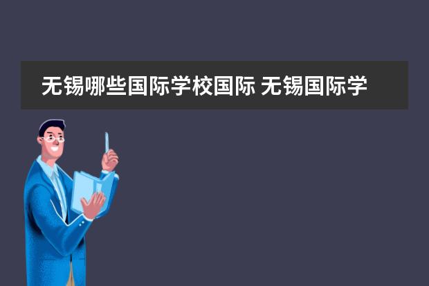 无锡哪些国际学校国际 无锡国际学校学费大概要多少钱？