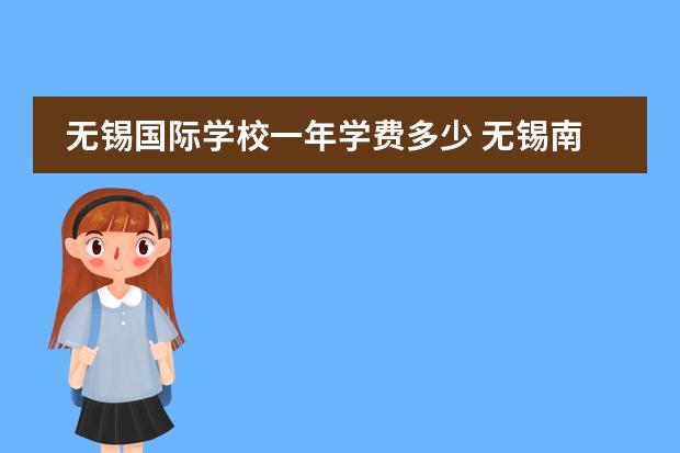 无锡国际学校一年学费多少 无锡南外国王国际学校学费多少？