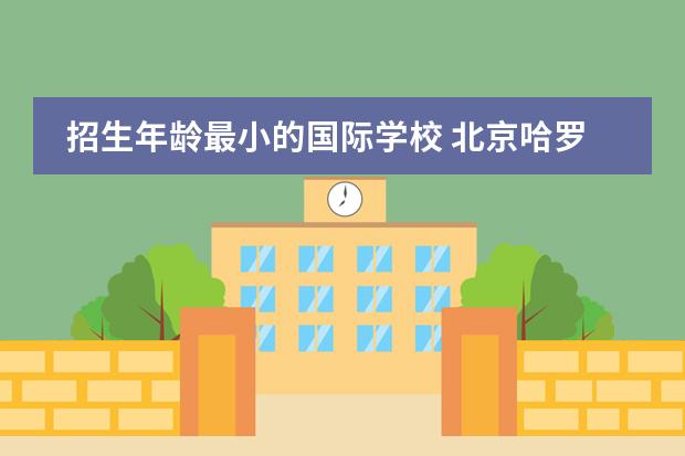 招生年龄最小的国际学校 北京哈罗国际学校