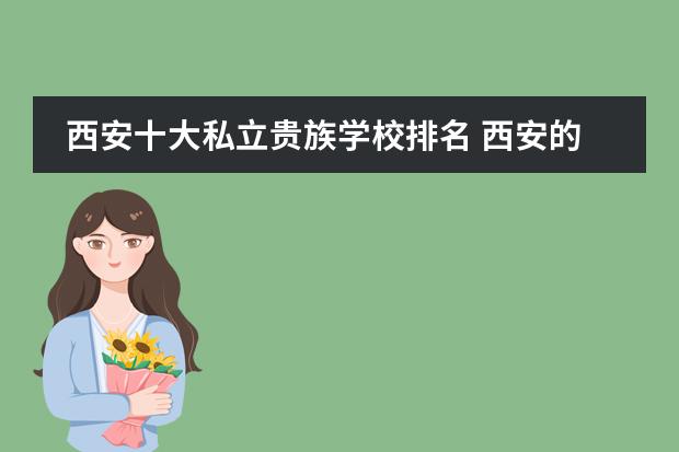 西安十大私立貴族學(xué)校排名 西安的私立高中學(xué)校排行榜圖片