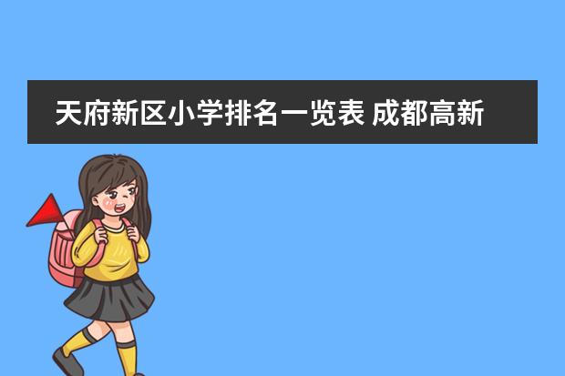 天府新區(qū)小學排名一覽表 成都高新區(qū)小學排名是哪些學校？圖片