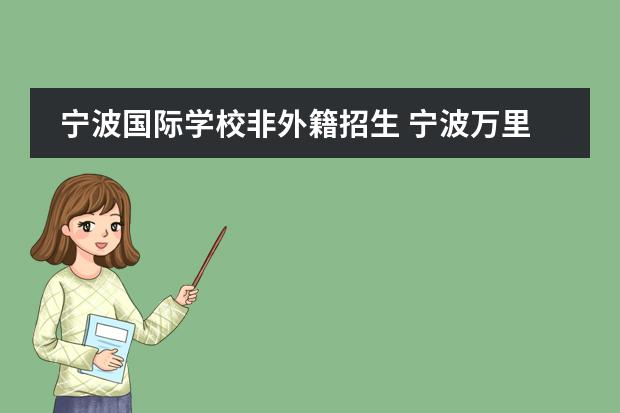 宁波国际学校非外籍招生 宁波万里国际学校是个好学校吗?外地人可以去吗? - ...