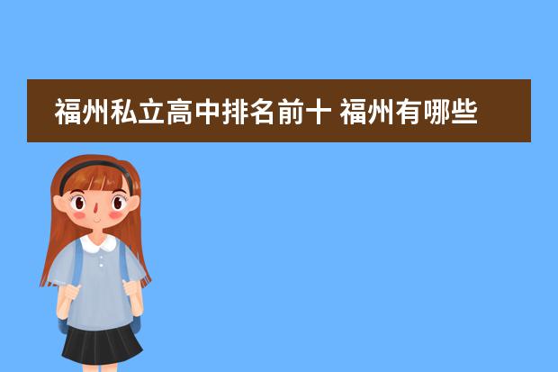 福州私立高中排名前十 福州有哪些好的私立高中？圖片