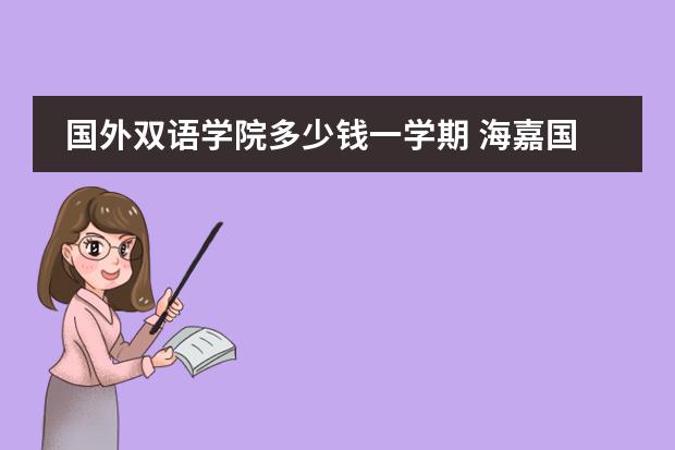 国外双语学院多少钱一学期 海嘉国际双语学校学费