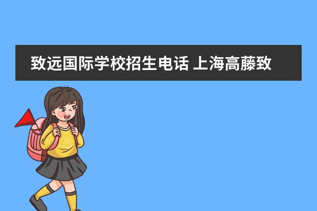 致遠國際學校招生電話 上海高藤致遠創(chuàng)新學校日語班怎么進