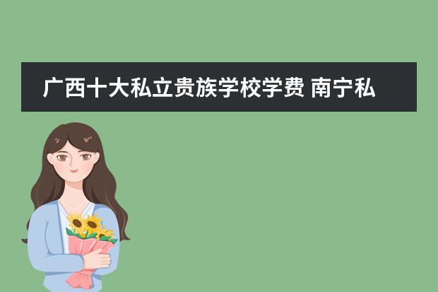 廣西十大私立貴族學(xué)校學(xué)費 南寧私立小學(xué)學(xué)校排名和收費圖片