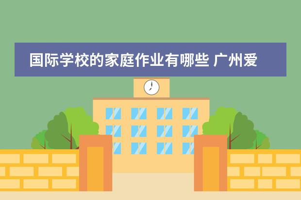 国际学校的家庭作业有哪些 广州爱莎国际学校课程都有哪些?