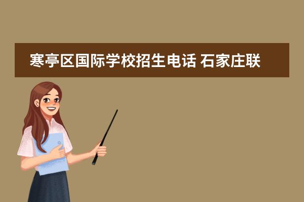 石家庄联邦国际学校招生电话