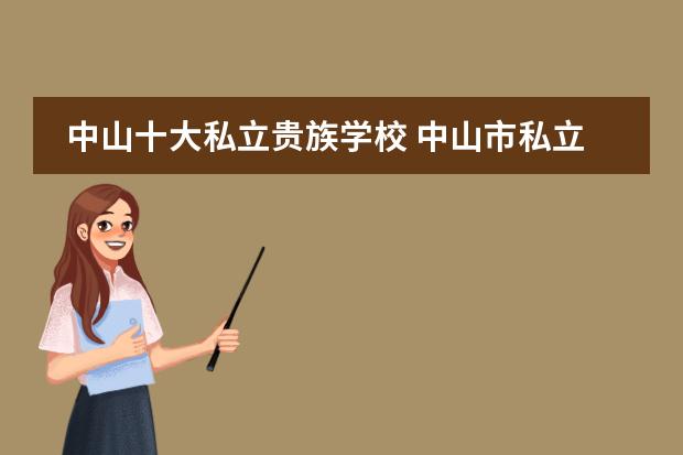 中山十大私立貴族學(xué)校 中山市私立高中學(xué)校排名圖片