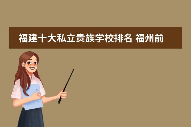 福建十大私立貴族學(xué)校排名 福州前十名私立高中圖片