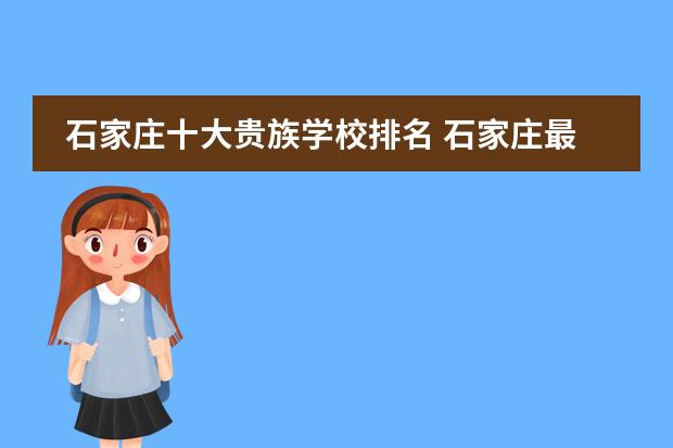 石家莊十大貴族學(xué)校排名 石家莊最貴的私立貴族學(xué)校圖片