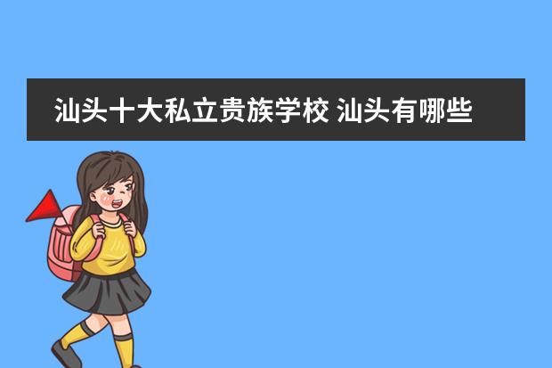 汕頭十大私立貴族學(xué)校 汕頭有哪些私立學(xué)校圖片