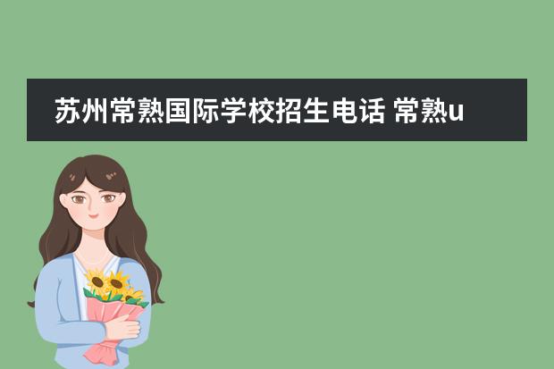 蘇州常熟國際學校招生電話 常熟uwc國際學校入學要求