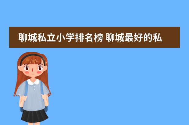 聊城私立小學排名榜 聊城最好的私立小學圖片