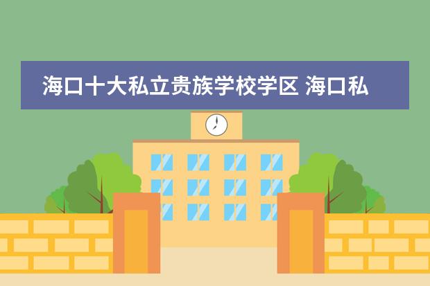 ?？谑笏搅①F族學(xué)校學(xué)區(qū) ?？谒搅⒊踔袑W(xué)校排名圖片