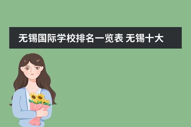 无锡国际学校排名一览表 无锡十大国际贵族学校