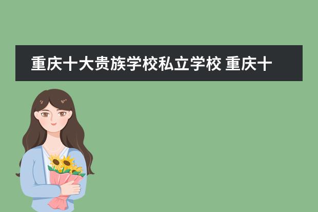 重慶十大貴族學(xué)校私立學(xué)校 重慶十大國際學(xué)校圖片