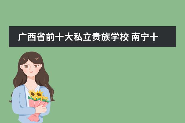 廣西省前十大私立貴族學(xué)校 南寧十大私立高中圖片