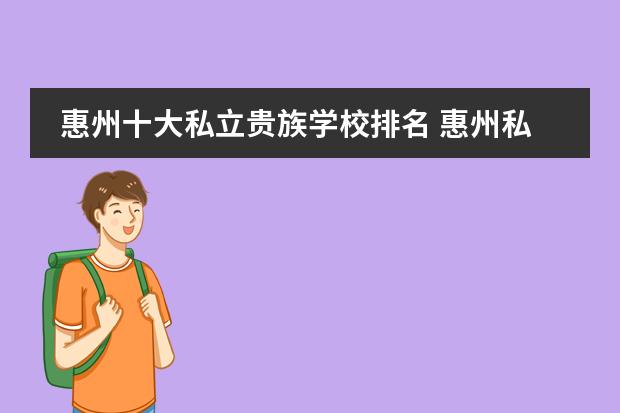 惠州十大私立贵族学校排名 惠州私立学校排名榜图片