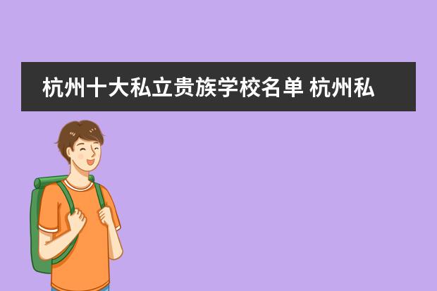 杭州十大私立貴族學校名單 杭州私立小學有哪些圖片