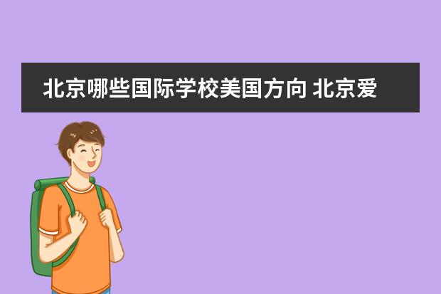 北京哪些國(guó)際學(xué)校美國(guó)方向 北京愛迪國(guó)際學(xué)校美國(guó)國(guó)際高中(ASE)課程設(shè)置誰(shuí)知道?