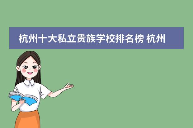杭州十大私立貴族學(xué)校排名榜 杭州十大貴族幼兒園及收費(fèi)圖片