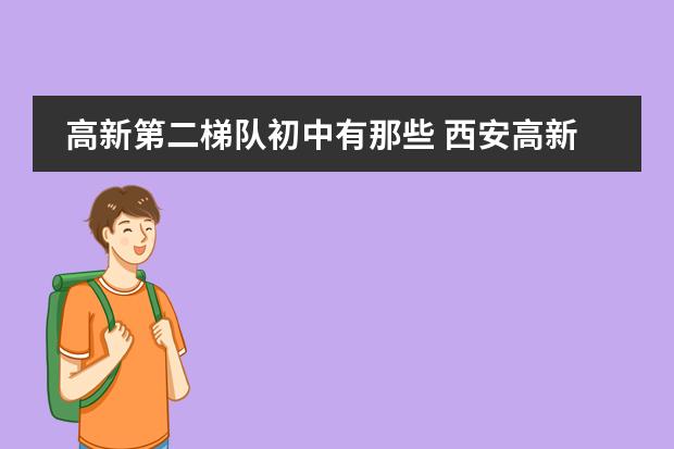 高新第二梯隊(duì)初中有那些 西安高新系學(xué)校排名圖片