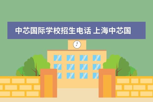 中芯国际学校招生电话 上海中芯国际学校2023年幼升小什么时候报名？