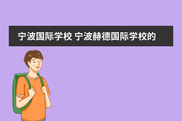 宁波国际学校 宁波赫德国际学校的学费是多少？