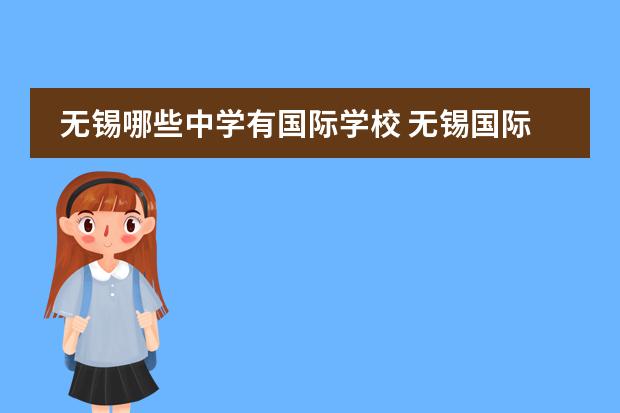 无锡哪些中学有国际学校 无锡国际学校学费大概要多少钱？