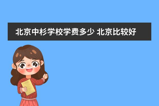 北京中杉学校学费多少 北京比较好的国际学校？