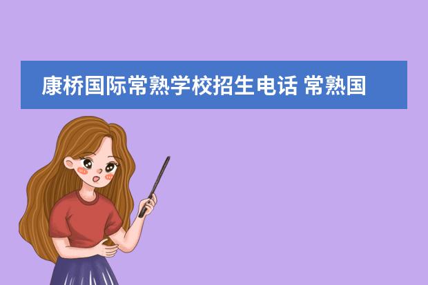 康橋國際常熟學校招生電話 常熟國際學校有哪些