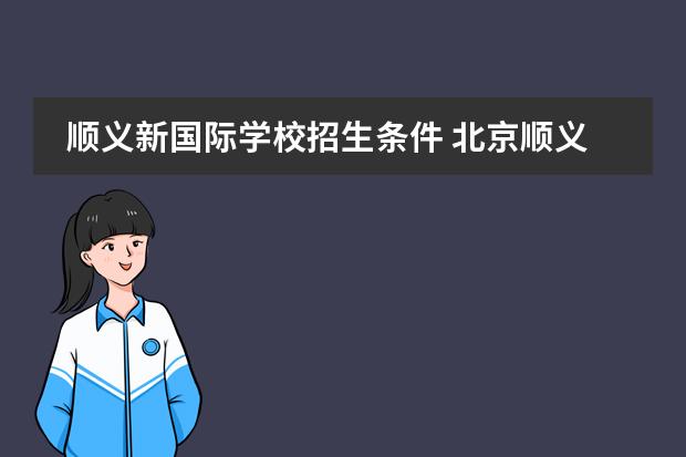 顺义新国际学校招生条件 北京顺义国际学校可以寄宿吗?