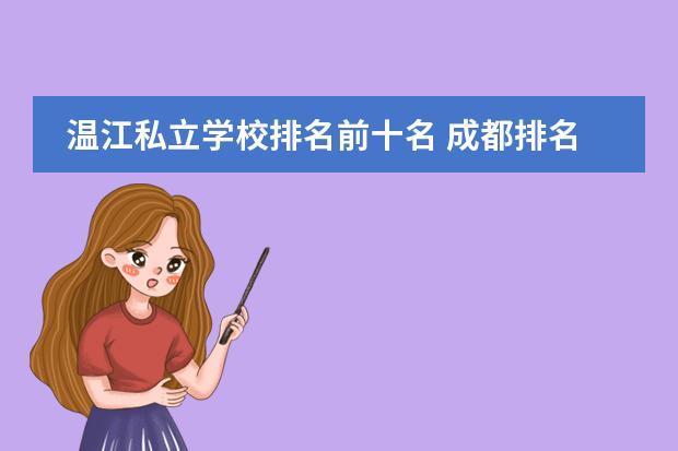 溫江私立學(xué)校排名前十名 成都排名前十私立高中學(xué)校圖片