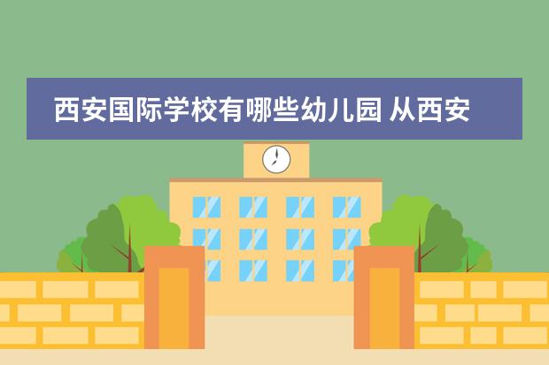 西安国际学校有哪些幼儿园 从西安高新国际学校到西安博迪幼儿园怎么走 - 百度...