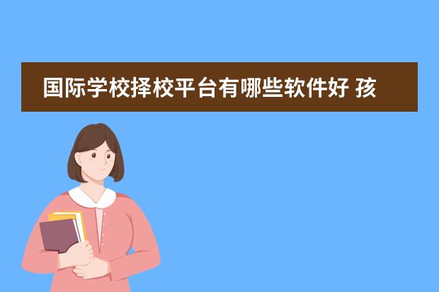 國(guó)際學(xué)校擇校平臺(tái)有哪些軟件好 孩子擇校難,看到有推薦中加楓華國(guó)際學(xué)校的,這所學(xué)校...