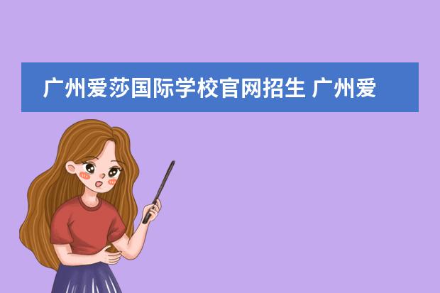 廣州愛(ài)莎國(guó)際學(xué)校官網(wǎng)招生 廣州愛(ài)莎國(guó)際學(xué)校入學(xué)條件