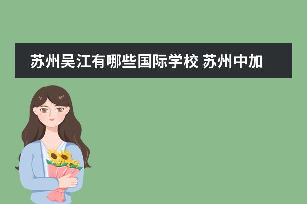 蘇州吳江有哪些國(guó)際學(xué)校 蘇州中加楓華國(guó)際學(xué)校學(xué)費(fèi)