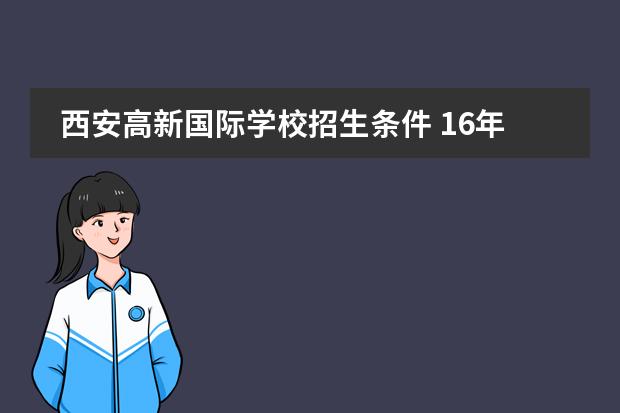 西安高新國際學(xué)校招生條件 16年高新一小入學(xué)條件?