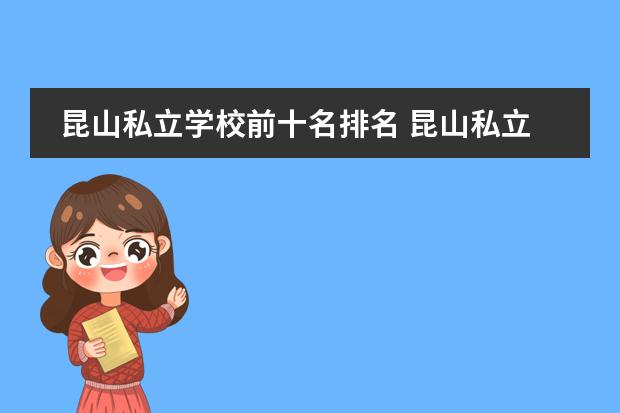 昆山私立學(xué)校前十名排名 昆山私立中學(xué)有哪些學(xué)校圖片