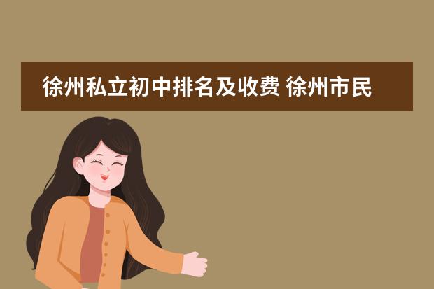 徐州私立初中排名及收費(fèi) 徐州市民辦中學(xué)有哪些？圖片