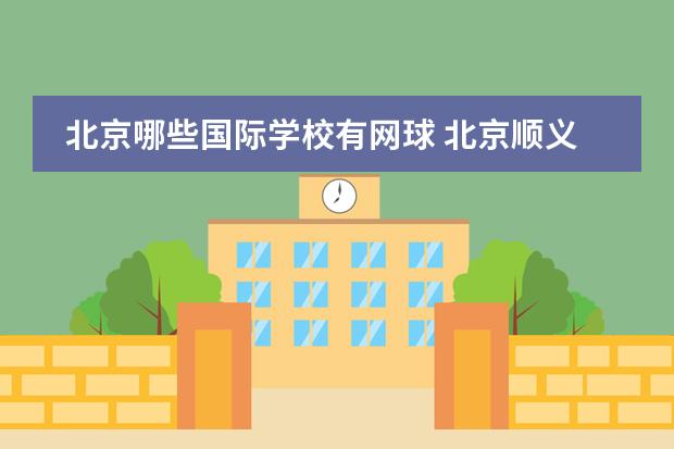 北京哪些国际学校有网球 北京顺义国际学校电话