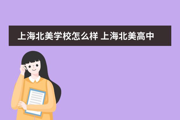 上海北美學(xué)校怎么樣 上海北美高中怎么樣