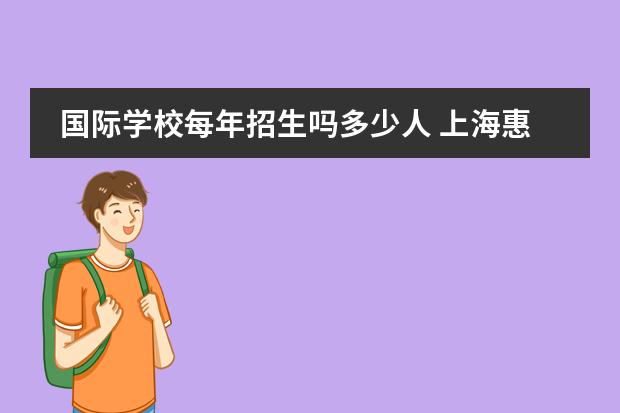 国际学校每年招生吗多少人 上海惠灵顿国际学校入学条件 招生对象有哪些 - 百度...