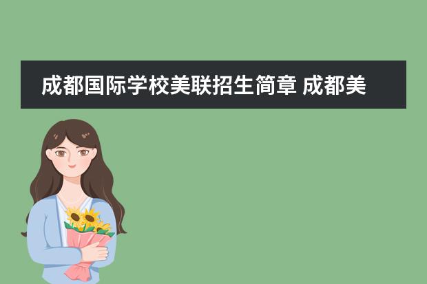 成都国际学校美联招生简章 成都美视国际学校学费