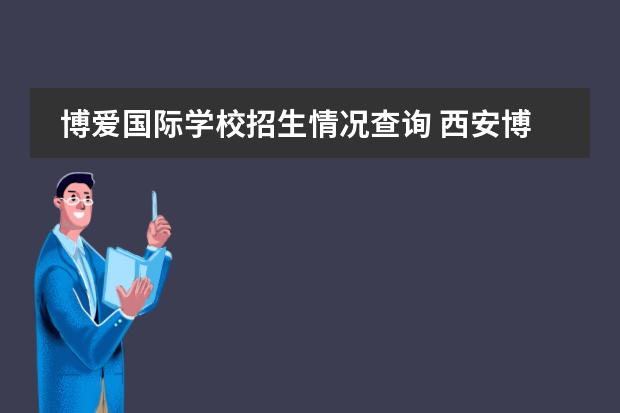 博爱国际学校招生情况查询 西安博爱国际学校收转校生嘛